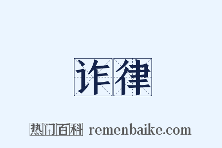 诈律是什么意思的图片